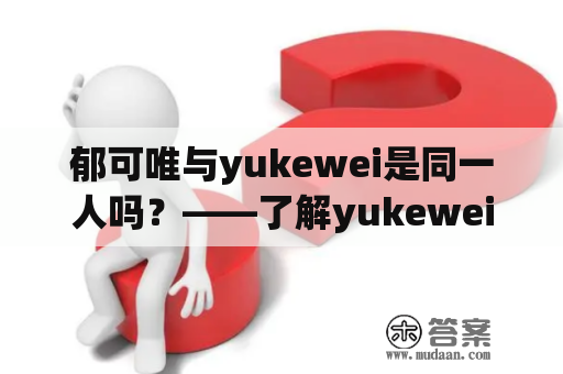 郁可唯与yukewei是同一人吗？——了解yukewei的音乐路程