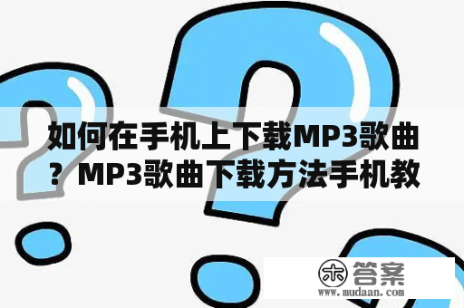 如何在手机上下载MP3歌曲？MP3歌曲下载方法手机教程！