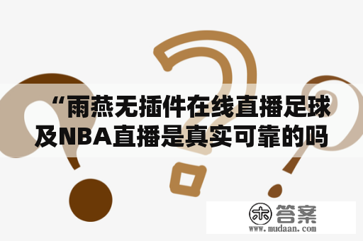 “雨燕无插件在线直播足球及NBA直播是真实可靠的吗？”——深度解析雨燕无插件在线直播足球和NBA直播的真实情况