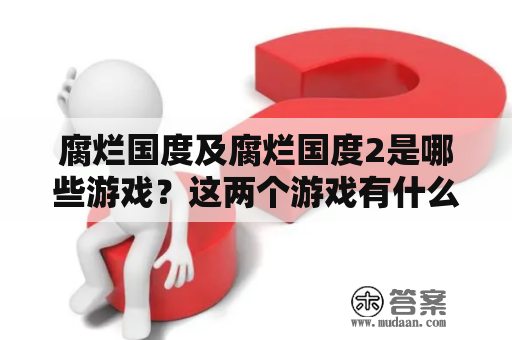 腐烂国度及腐烂国度2是哪些游戏？这两个游戏有什么不同？