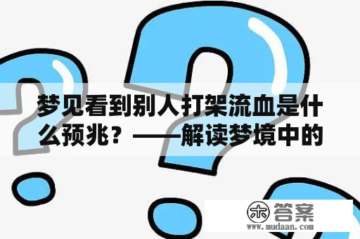 梦见看到别人打架流血是什么预兆？——解读梦境中的暴力场景