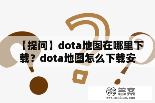 【提问】dota地图在哪里下载？dota地图怎么下载安装？