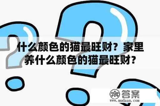 什么颜色的猫最旺财？家里养什么颜色的猫最旺财？