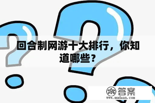 回合制网游十大排行，你知道哪些？