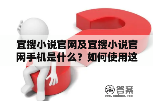 宜搜小说官网及宜搜小说官网手机是什么？如何使用这两个平台？