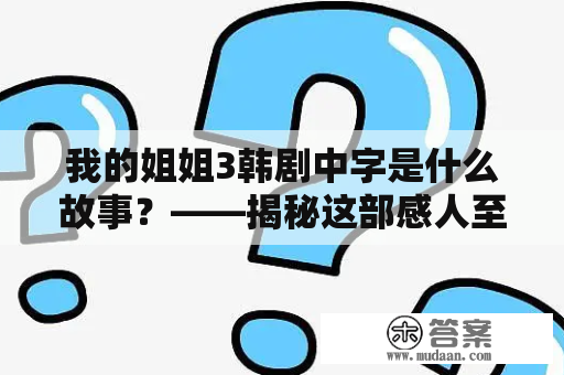 我的姐姐3韩剧中字是什么故事？——揭秘这部感人至深的剧集