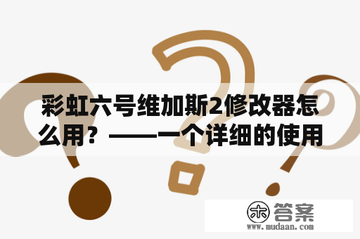 彩虹六号维加斯2修改器怎么用？——一个详细的使用指南