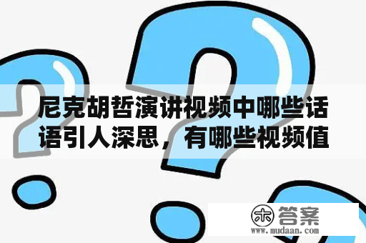 尼克胡哲演讲视频中哪些话语引人深思，有哪些视频值得推荐观看？（关键词：尼克胡哲演讲视频、演讲视频大全、引人深思、值得推荐观看）