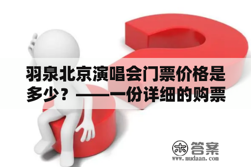 羽泉北京演唱会门票价格是多少？——一份详细的购票攻略