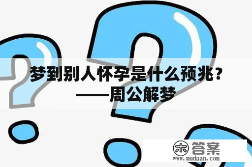 梦到别人怀孕是什么预兆？——周公解梦