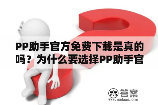 PP助手官方免费下载是真的吗？为什么要选择PP助手官方？