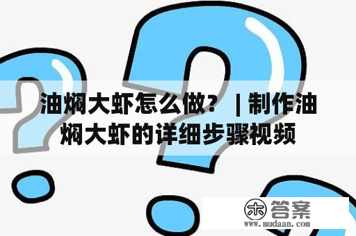 油焖大虾怎么做？ | 制作油焖大虾的详细步骤视频