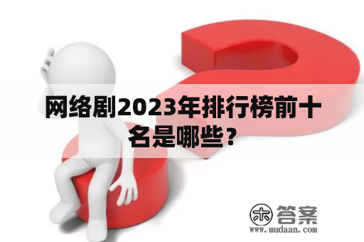 网络剧2023年排行榜前十名是哪些？