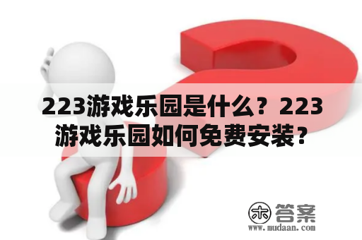 223游戏乐园是什么？223游戏乐园如何免费安装？