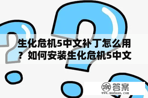 生化危机5中文补丁怎么用？如何安装生化危机5中文补丁？