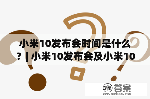 小米10发布会时间是什么？| 小米10发布会及小米10发布会时间