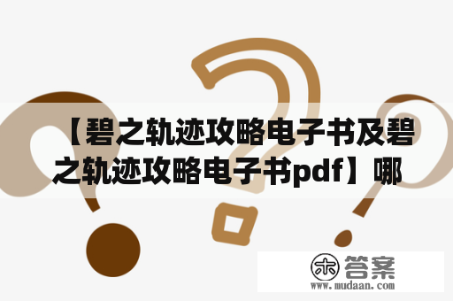 【碧之轨迹攻略电子书及碧之轨迹攻略电子书pdf】哪里可以下载？怎么使用？