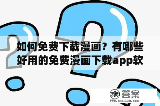 如何免费下载漫画？有哪些好用的免费漫画下载app软件？