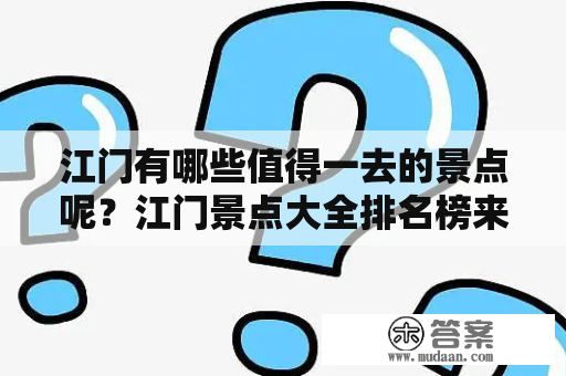 江门有哪些值得一去的景点呢？江门景点大全排名榜来了！