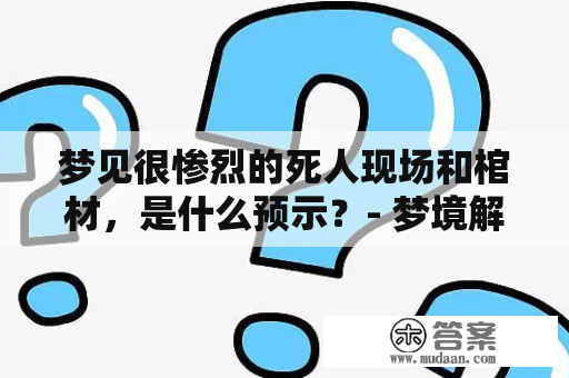 梦见很惨烈的死人现场和棺材，是什么预示？- 梦境解析