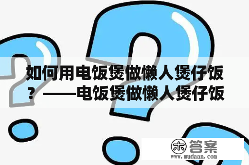 如何用电饭煲做懒人煲仔饭？——电饭煲做懒人煲仔饭窍门