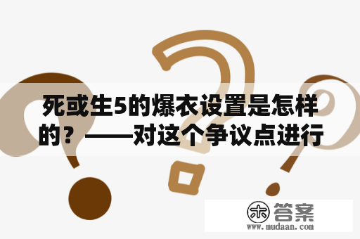 死或生5的爆衣设置是怎样的？——对这个争议点进行深入解析！