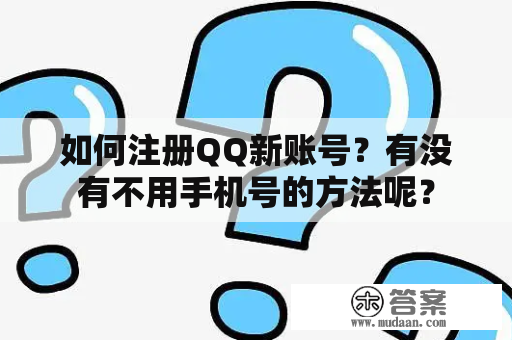 如何注册QQ新账号？有没有不用手机号的方法呢？