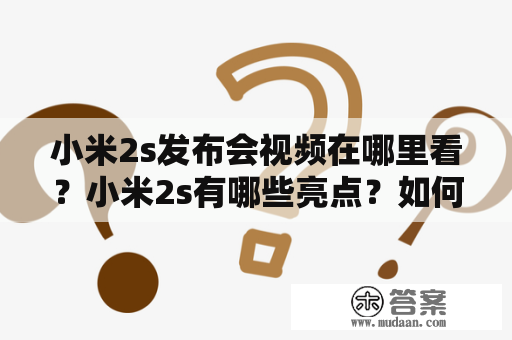 小米2s发布会视频在哪里看？小米2s有哪些亮点？如何购买小米2s？——小米2s发布会相关问题解答