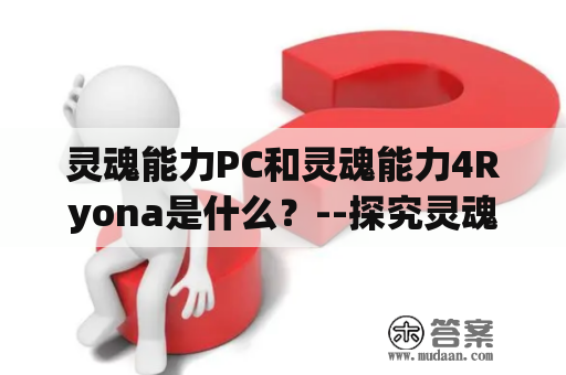 灵魂能力PC和灵魂能力4Ryona是什么？--探究灵魂能力类游戏