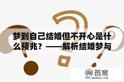 梦到自己结婚但不开心是什么预兆？——解析结婚梦与潜意识中的情感