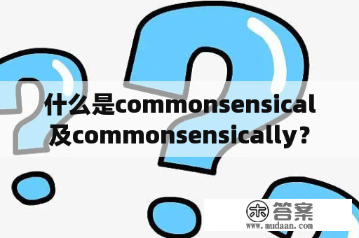 什么是commonsensical及commonsensically？