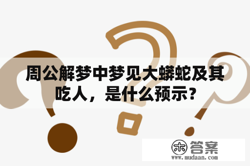 周公解梦中梦见大蟒蛇及其吃人，是什么预示？