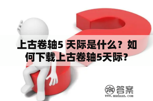 上古卷轴5 天际是什么？如何下载上古卷轴5天际？