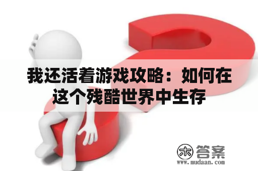 我还活着游戏攻略：如何在这个残酷世界中生存