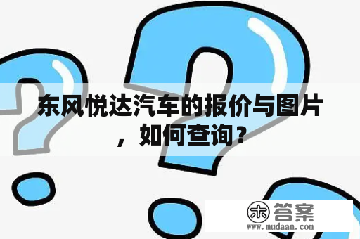 东风悦达汽车的报价与图片，如何查询？