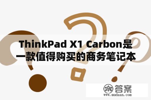 ThinkPad X1 Carbon是一款值得购买的商务笔记本电脑吗?