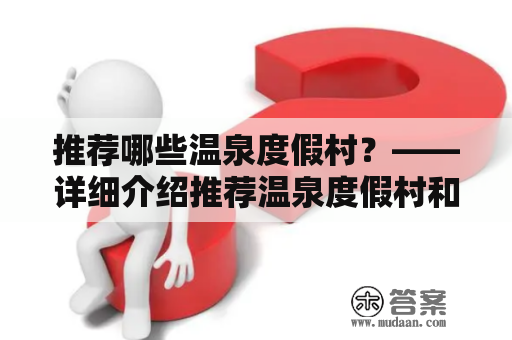 推荐哪些温泉度假村？——详细介绍推荐温泉度假村和它们的特色