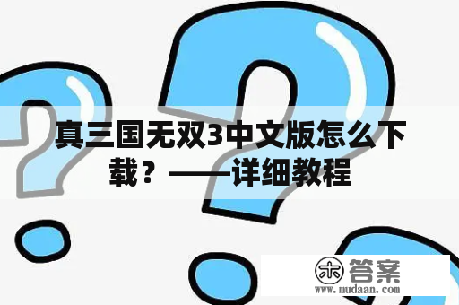 真三国无双3中文版怎么下载？——详细教程