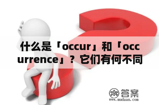 什么是「occur」和「occurrence」？它们有何不同之处？