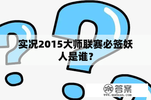 实况2015大师联赛必签妖人是谁？