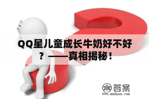 QQ星儿童成长牛奶好不好？——真相揭秘！