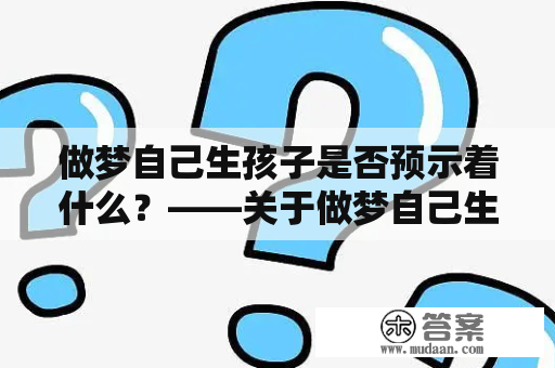 做梦自己生孩子是否预示着什么？——关于做梦自己生孩子的预兆