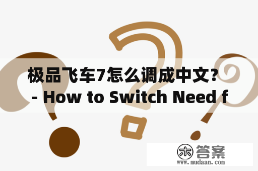 极品飞车7怎么调成中文？ - How to Switch Need for Speed 7 to Chinese?