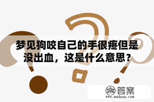 梦见狗咬自己的手很疼但是没出血，这是什么意思？