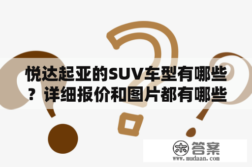 悦达起亚的SUV车型有哪些？详细报价和图片都有哪些？