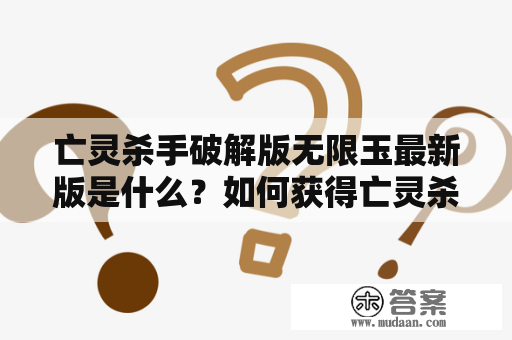 亡灵杀手破解版无限玉最新版是什么？如何获得亡灵杀手破解版无限玉？