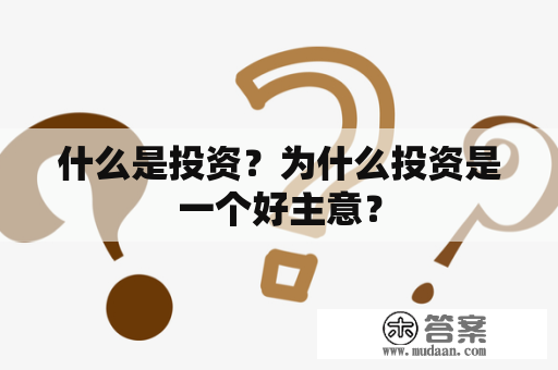 什么是投资？为什么投资是一个好主意？