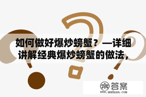 如何做好爆炒螃蟹？—详细讲解经典爆炒螃蟹的做法，还有视频教程呢！