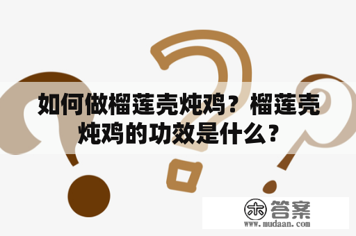 如何做榴莲壳炖鸡？榴莲壳炖鸡的功效是什么？