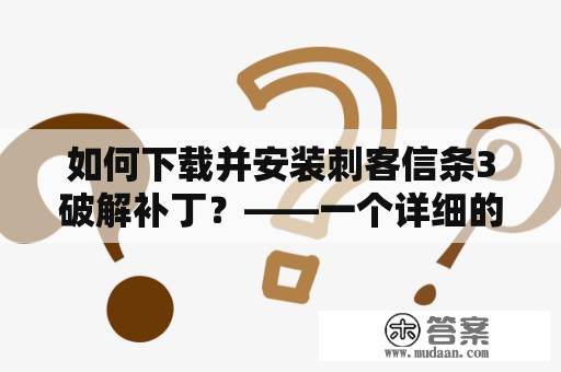 如何下载并安装刺客信条3破解补丁？——一个详细的教程